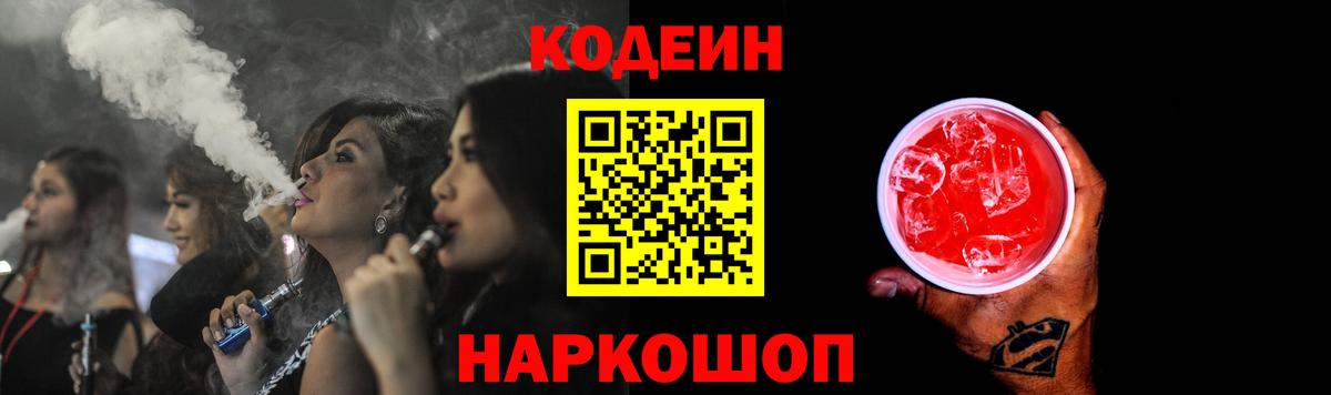 Кодеин Purple Drank Краснодар